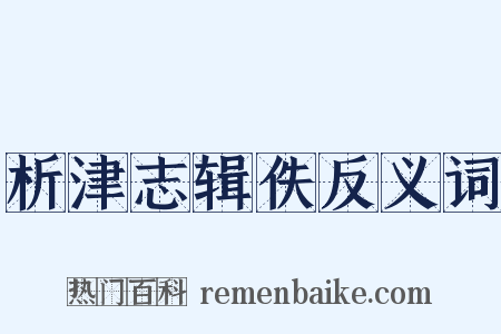 析津志辑佚反义词是什么意思的图片